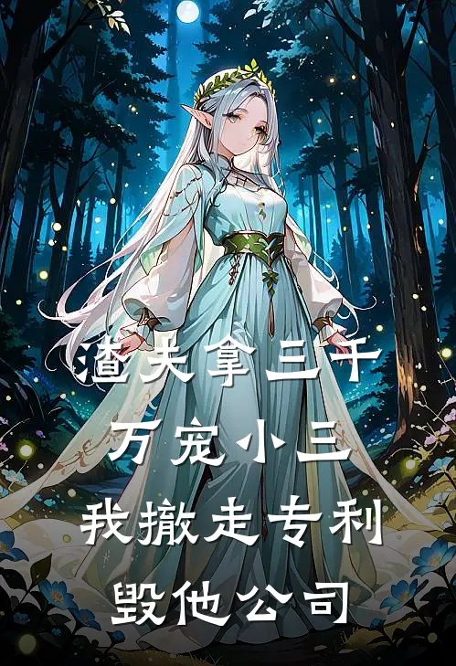 渣夫拿三千万宠小三，我撤走专利毁他公司