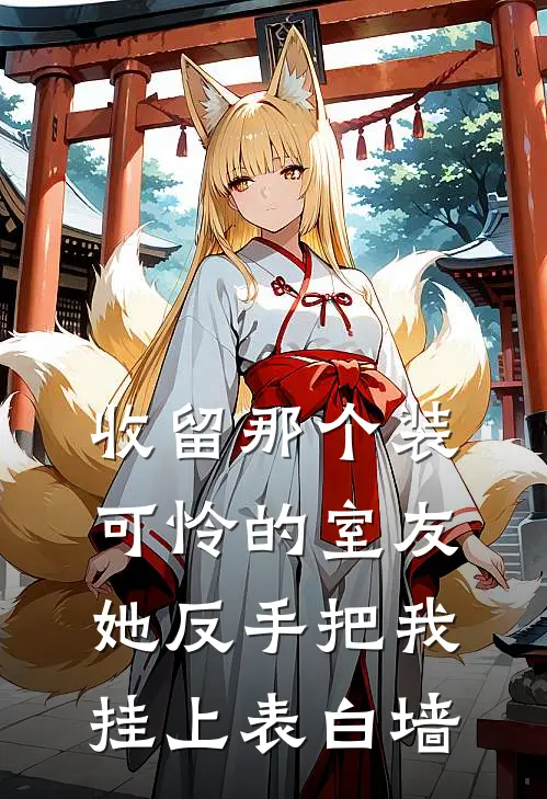 收留那个装可怜的室友，她反手把我挂上表白墙