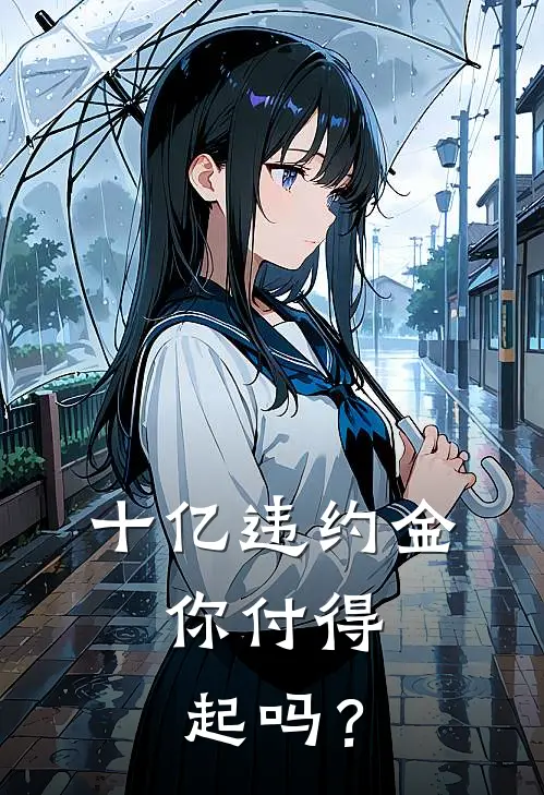 十亿违约金，你付得起吗？