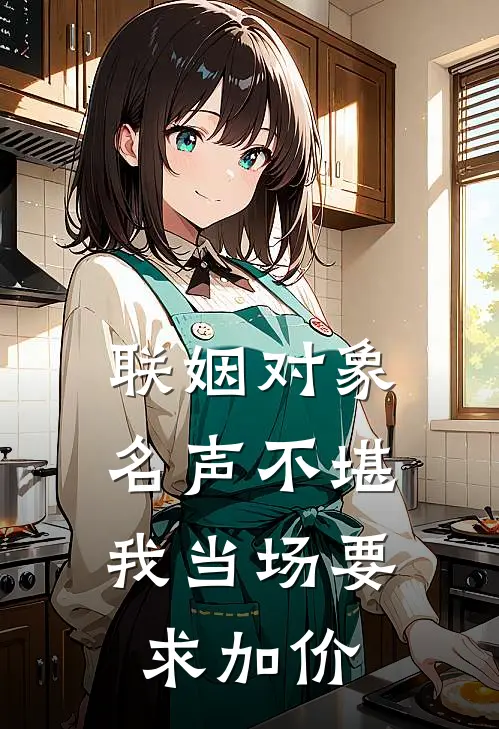 联姻对象名声不堪，我当场要求加价