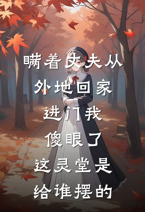 瞒着丈夫从外地回家，进门我傻眼了：这灵堂是给谁摆的