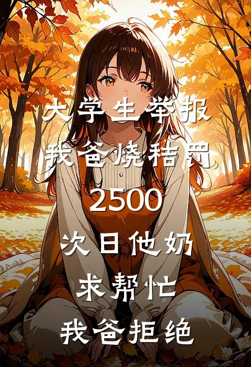 大学生举报我爸烧秸罚2500，次日他奶求帮忙，我爸拒绝