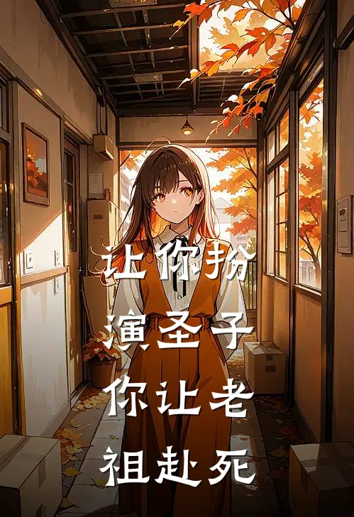 让你扮演圣子，你让老祖赴死