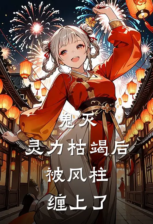 鬼灭：灵力枯竭后，被风柱缠上了