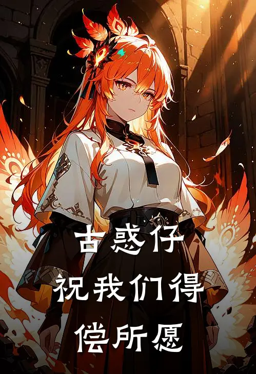 古惑仔：祝我们得偿所愿