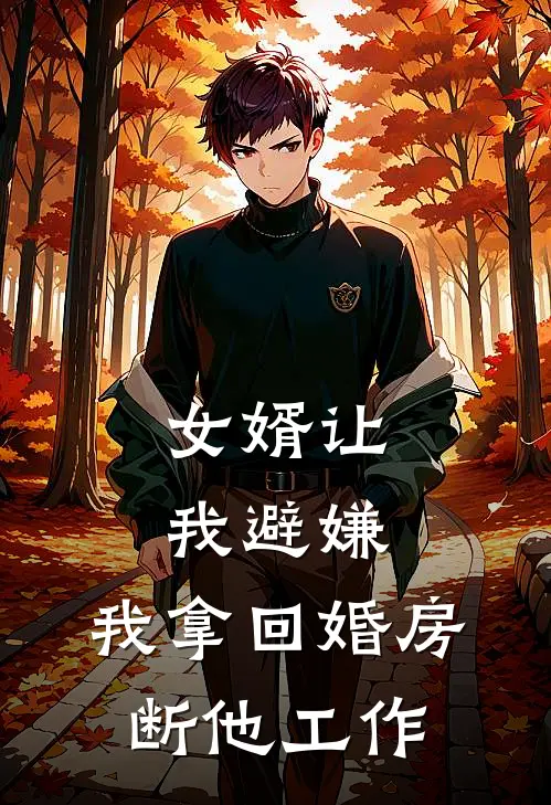 女婿让我避嫌，我拿回婚房断他工作