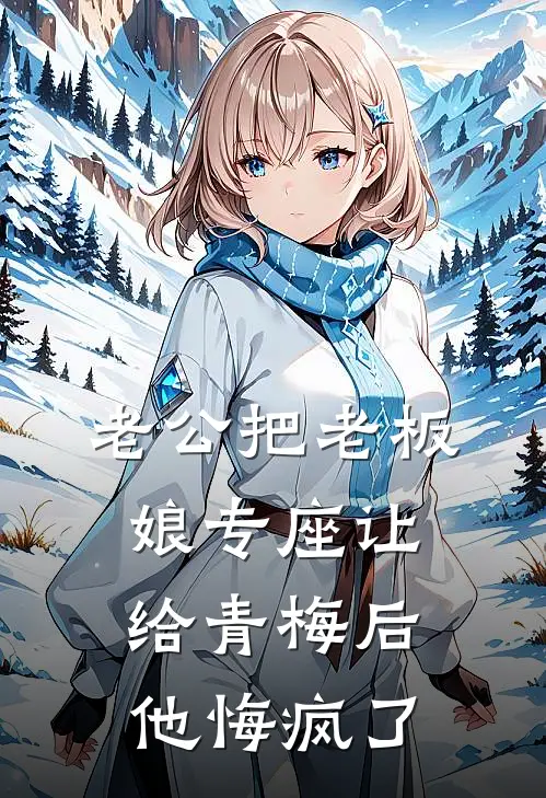 老公把老板娘专座让给青梅后，他悔疯了