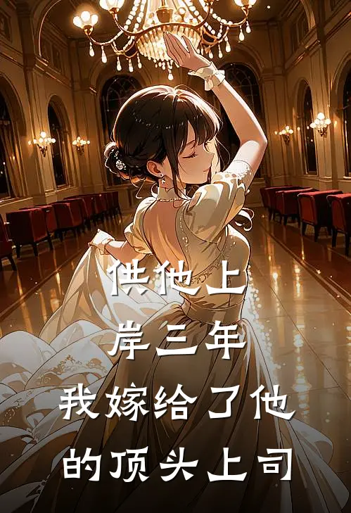 供他上岸三年，我嫁给了他的顶头上司