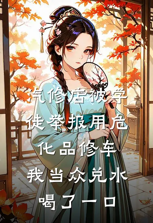 汽修店被学徒举报用危化品修车，我当众兑水喝了一口