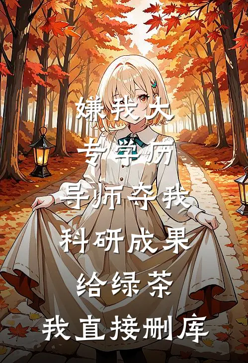 嫌我大专学历，导师夺我科研成果给绿茶，我直接删库