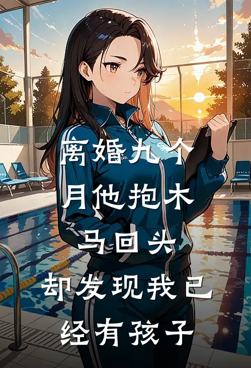 离婚九个月他抱木马回头，却发现我已经有孩子