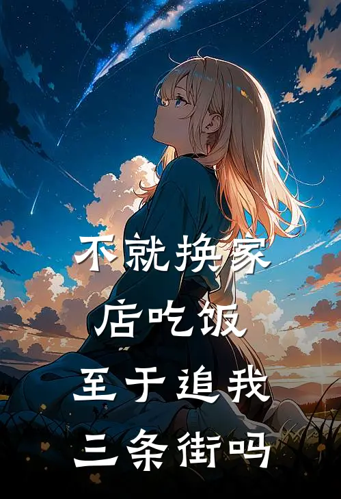 不就换家店吃饭，至于追我三条街吗