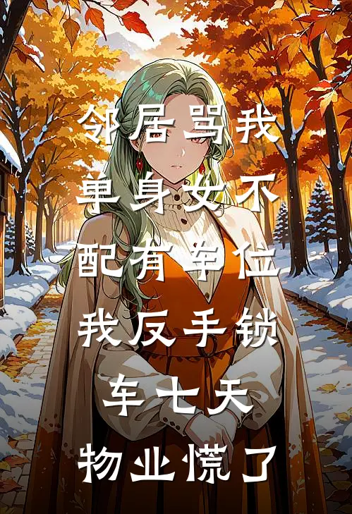邻居骂我单身女不配有车位，我反手锁车七天，物业慌了