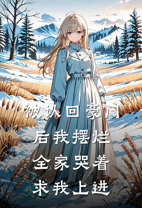 被认回豪门后我摆烂，全家哭着求我上进