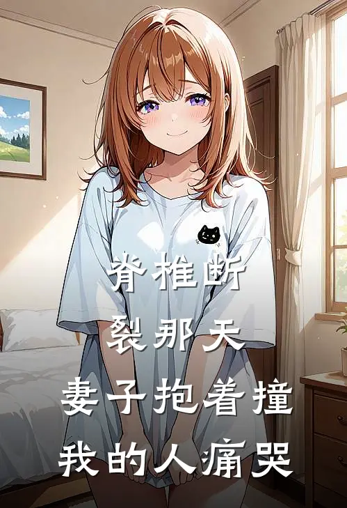 脊椎断裂那天，妻子抱着撞我的人痛哭