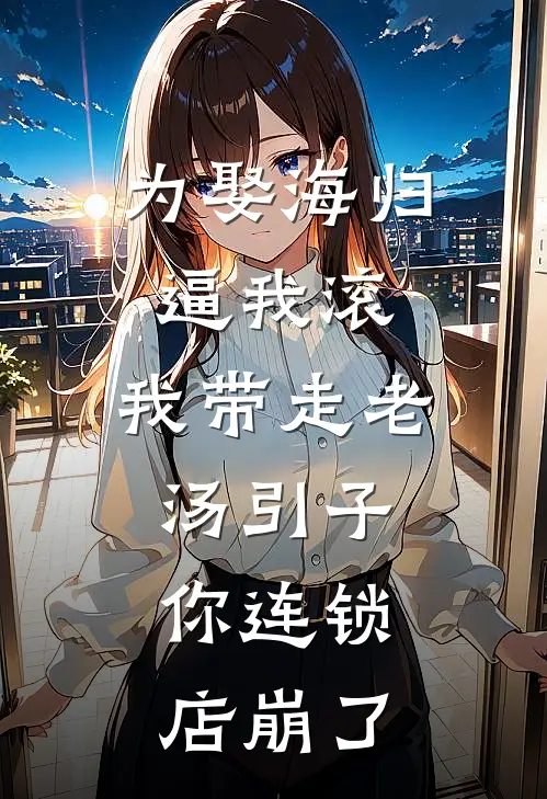为娶海归逼我滚，我带走老汤引子，你连锁店崩了