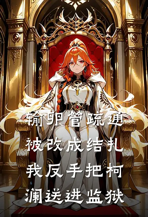 输卵管疏通被改成结扎，我反手把柯澜送进监狱