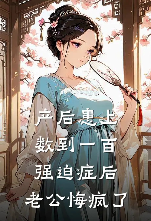产后患上数到一百强迫症后，老公悔疯了