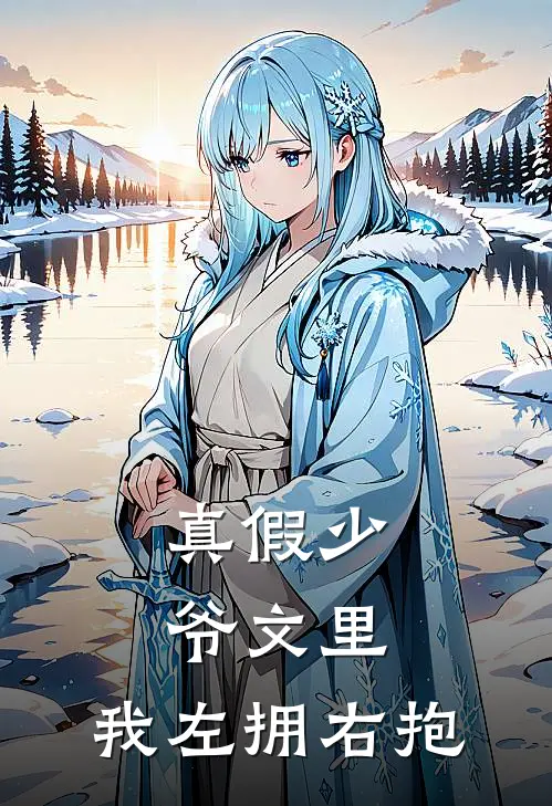 真假少爷文里，我左拥右抱