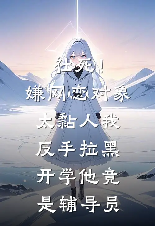 社死！嫌网恋对象太黏人我反手拉黑，开学他竟是辅导员