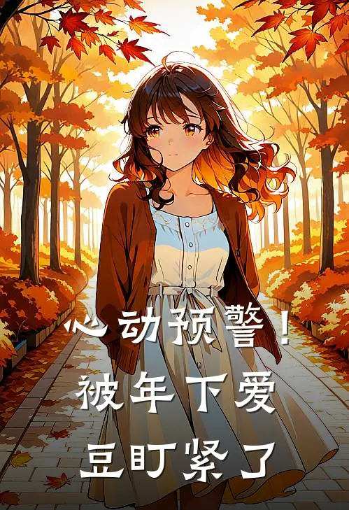 心动预警！被年下爱豆盯紧了