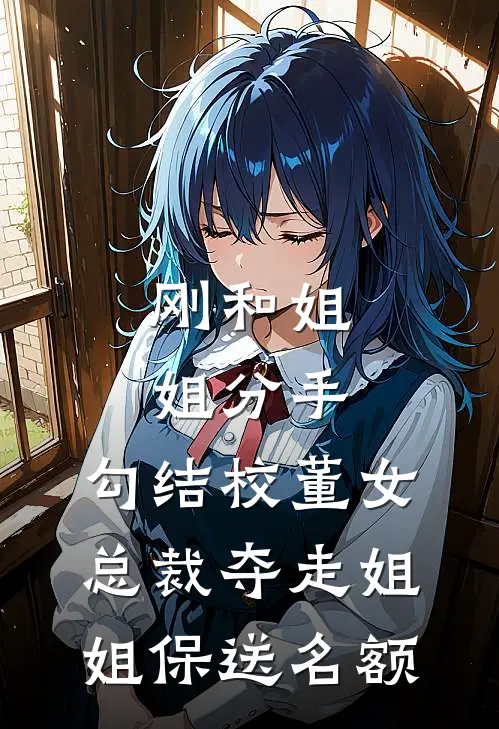 刚和姐姐分手，勾结校董女总裁夺走姐姐保送名额