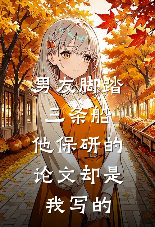 男友脚踏三条船，他保研的论文却是我写的