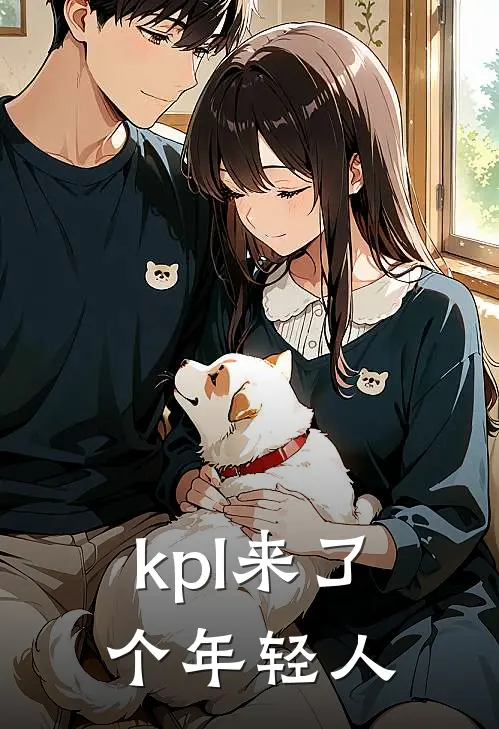 kpl来了个年轻人
