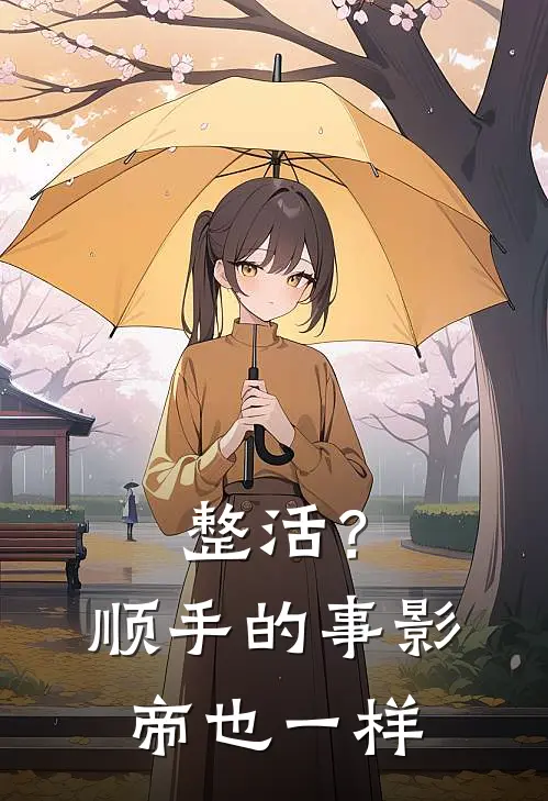 整活？顺手的事，影帝也一样