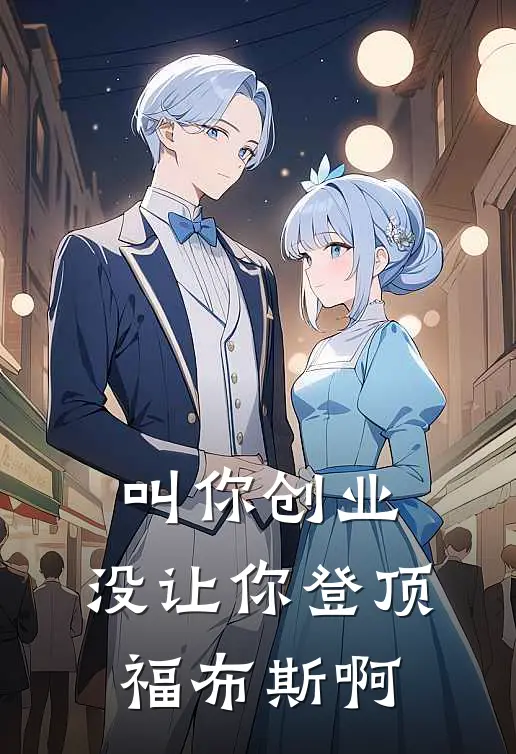 叫你创业，没让你登顶福布斯啊