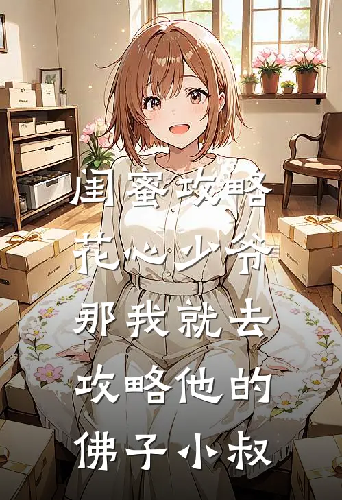 闺蜜攻略花心少爷，那我就去攻略他的佛子小叔