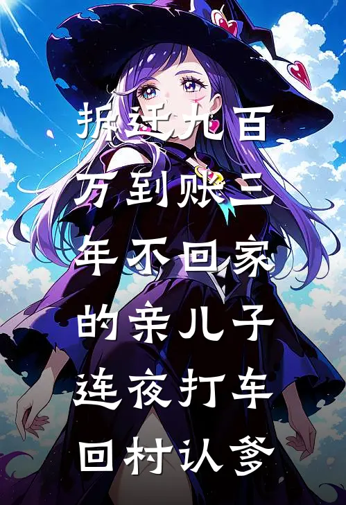 拆迁九百万到账三年不回家的亲儿子，连夜打车回村认爹