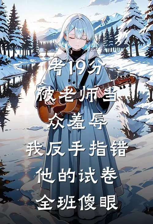 考19分被老师当众羞辱，我反手指错他的试卷，全班傻眼