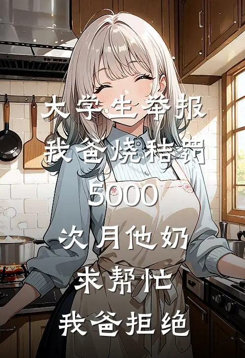 大学生举报我爸烧秸罚5000，次月他奶求帮忙，我爸拒绝