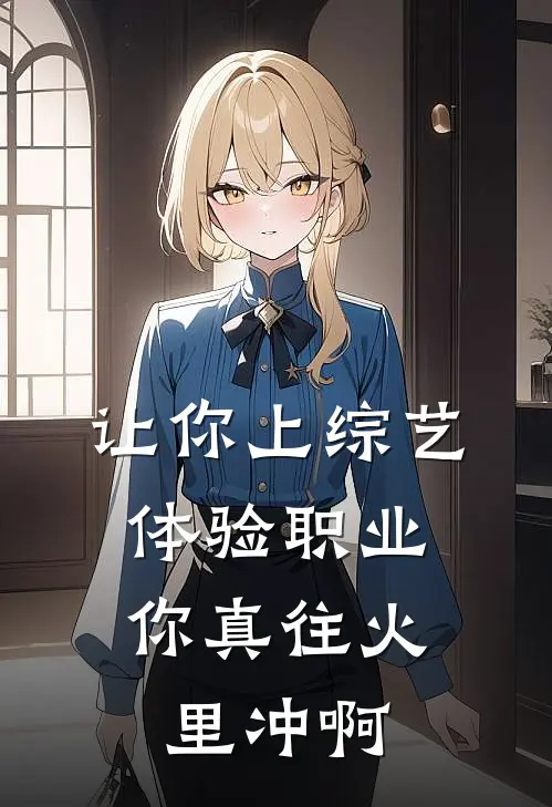 让你上综艺体验职业，你真往火里冲啊