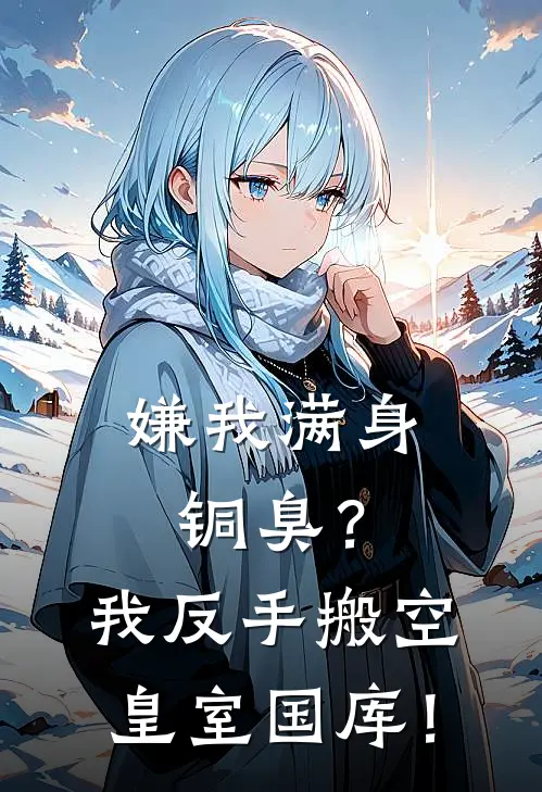 嫌我满身铜臭？我反手搬空皇室国库！