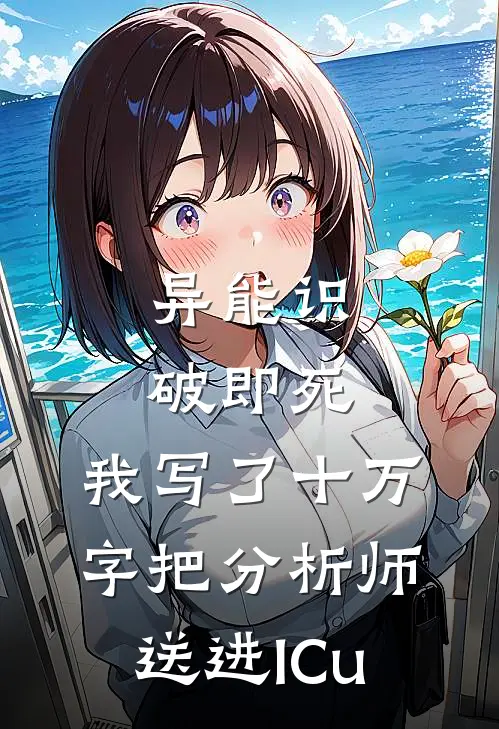 异能识破即死，我写了十万字把分析师送进ICu