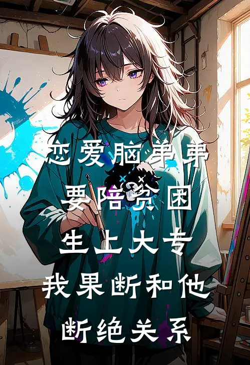 恋爱脑弟弟要陪贫困生上大专，我果断和他断绝关系