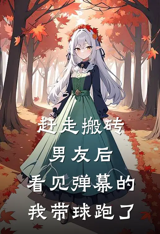 赶走搬砖男友后，看见弹幕的我带球跑了