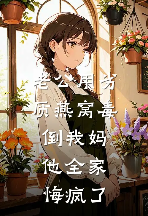 老公用劣质燕窝毒倒我妈，他全家悔疯了