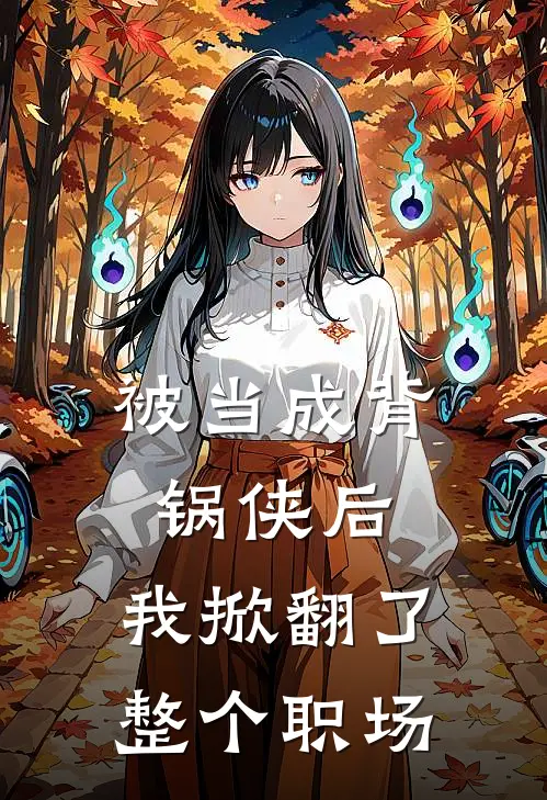 被当成背锅侠后，我掀翻了整个职场