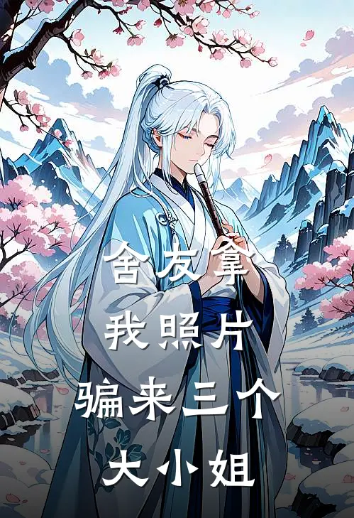 舍友拿我照片,骗来三个大小姐