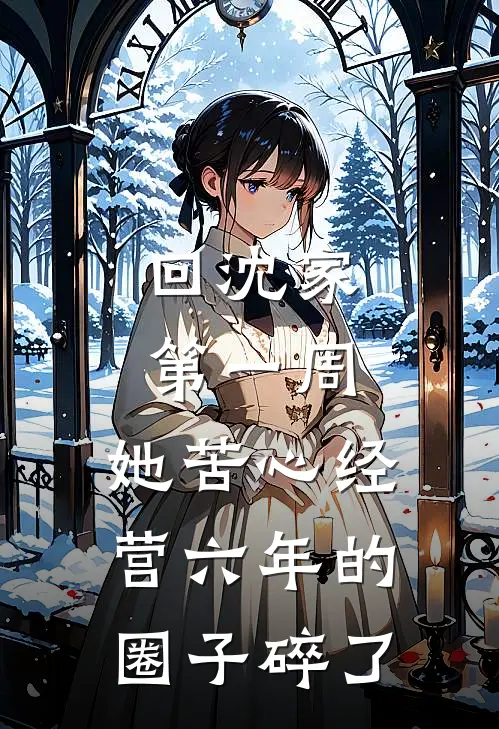 回沈家第一周，她苦心经营六年的圈子碎了