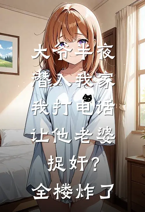 大爷半夜潜入我家，我打电话让他老婆捉奸？全楼炸了