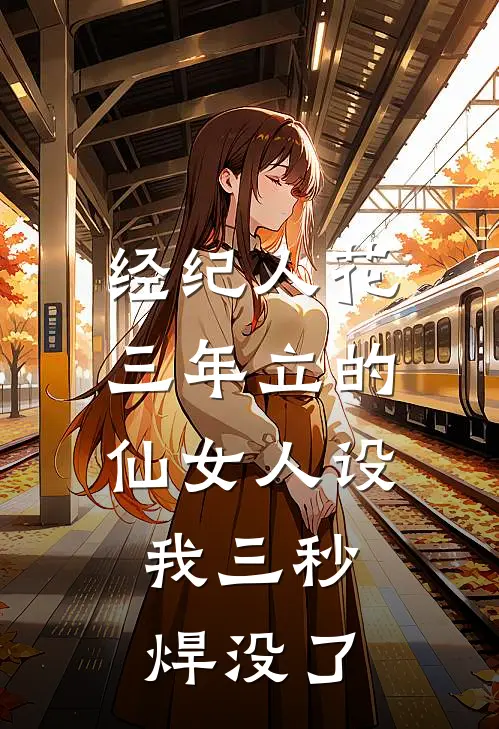 经纪人花三年立的仙女人设,我三秒焊没了