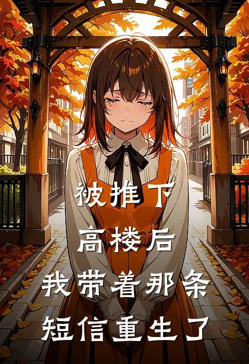 被推下高楼后，我带着那条短信重生了