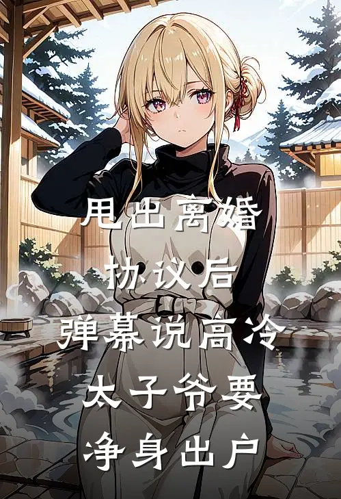 甩出离婚协议后，弹幕说高冷太子爷要净身出户