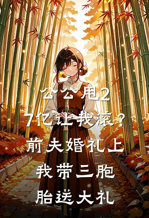 公公甩2.7亿让我滚？前夫婚礼上我带三胞胎送大礼