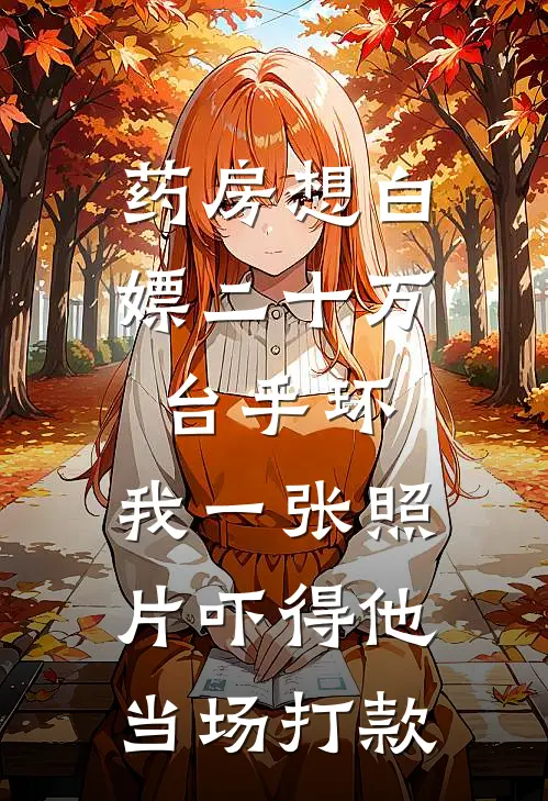 药房想白嫖二十万台手环，我一张照片吓得他当场打款