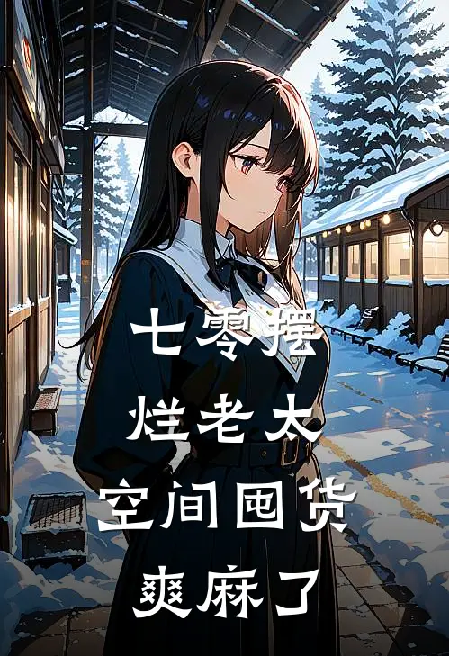 七零摆烂老太，空间囤货爽麻了